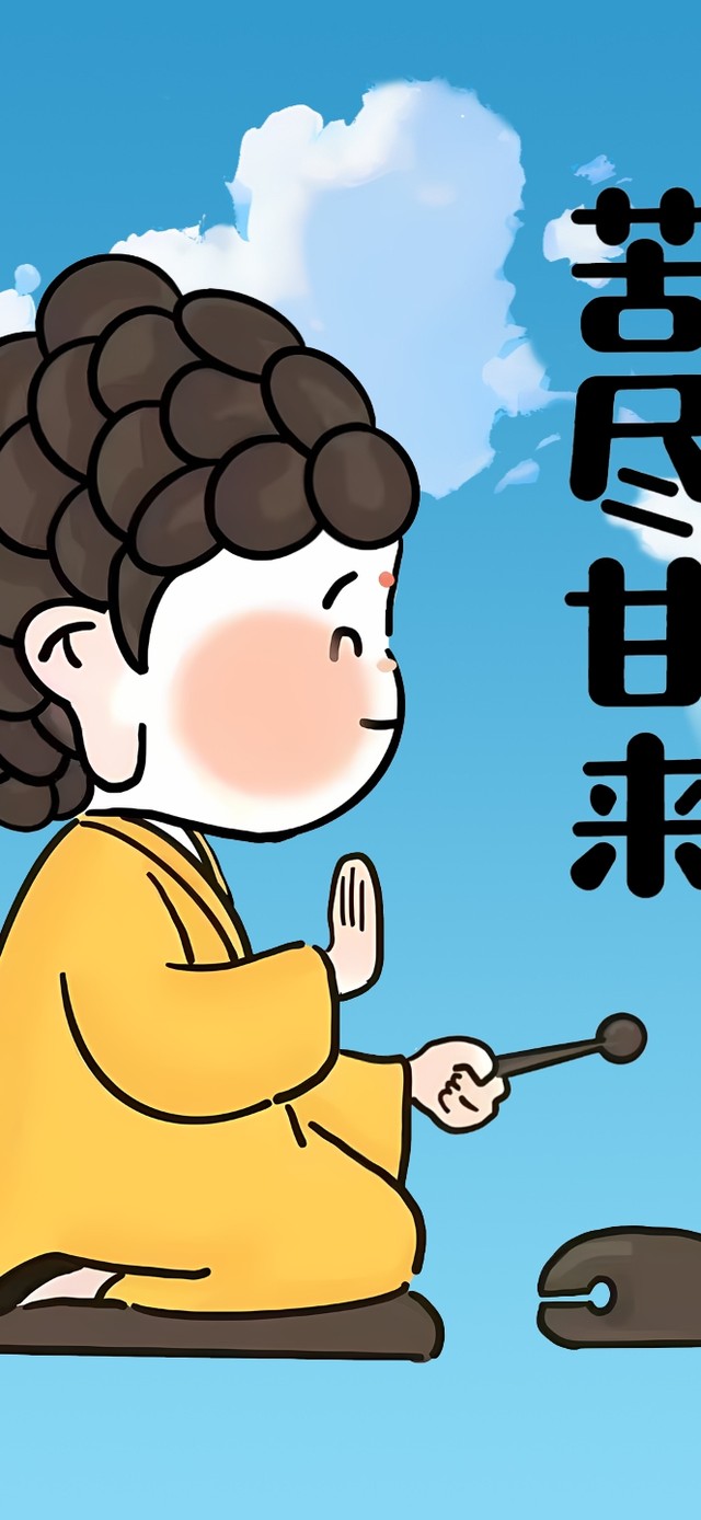 逆风散尽 苦尽甘来