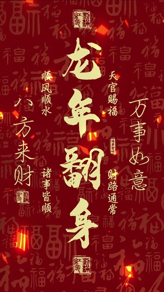 龙年翻身