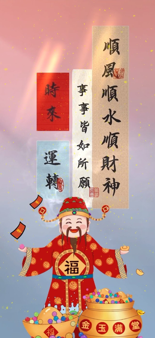 财神送福--时来运转
