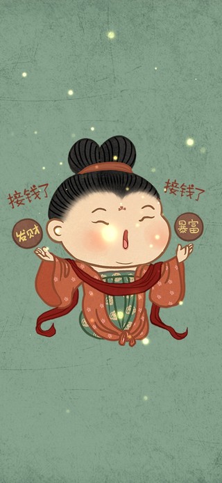 发财了快接钱！