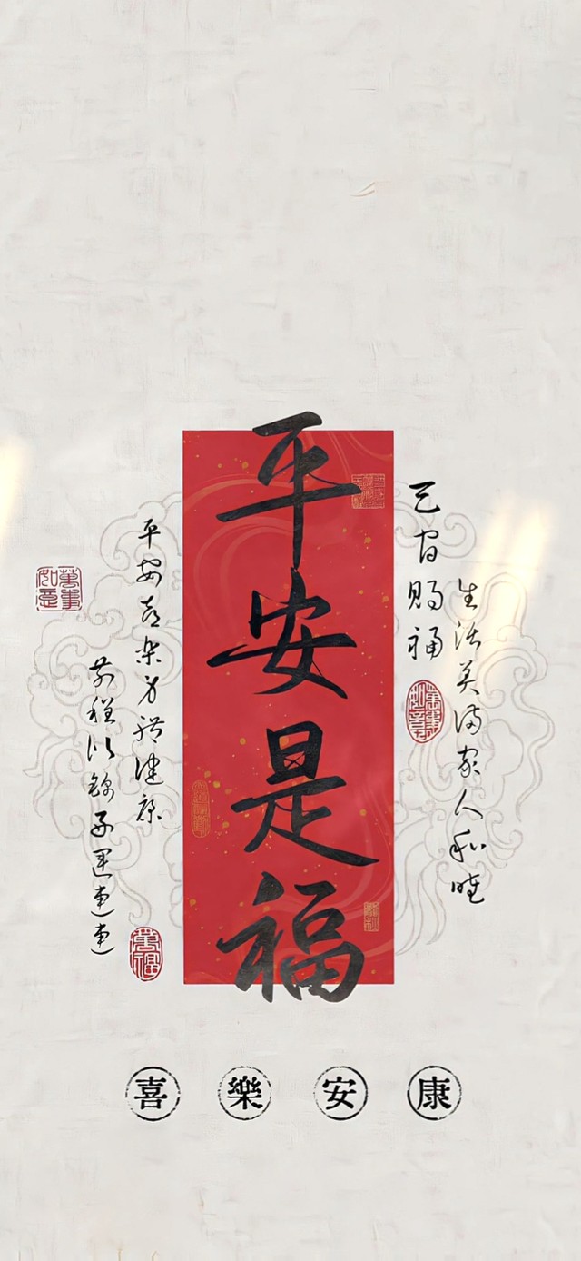 平安是福