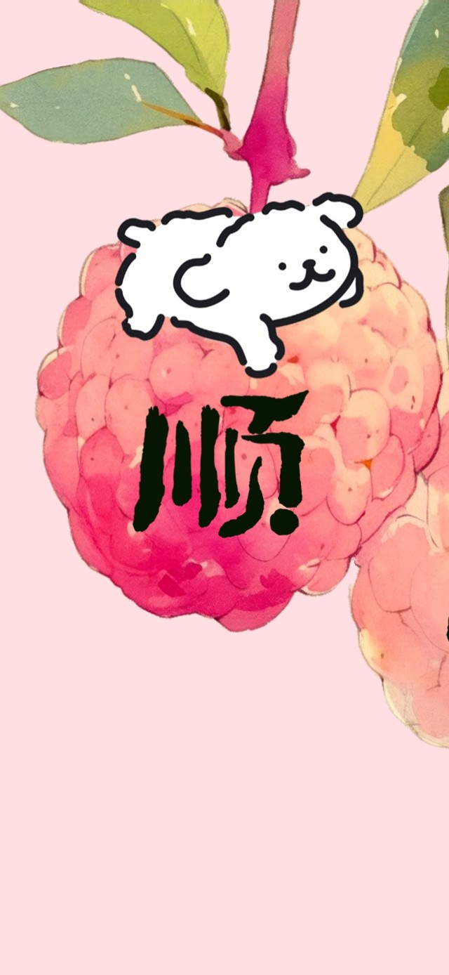 接下来都会顺顺荔荔