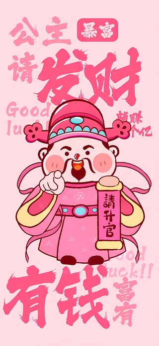 发财有钱