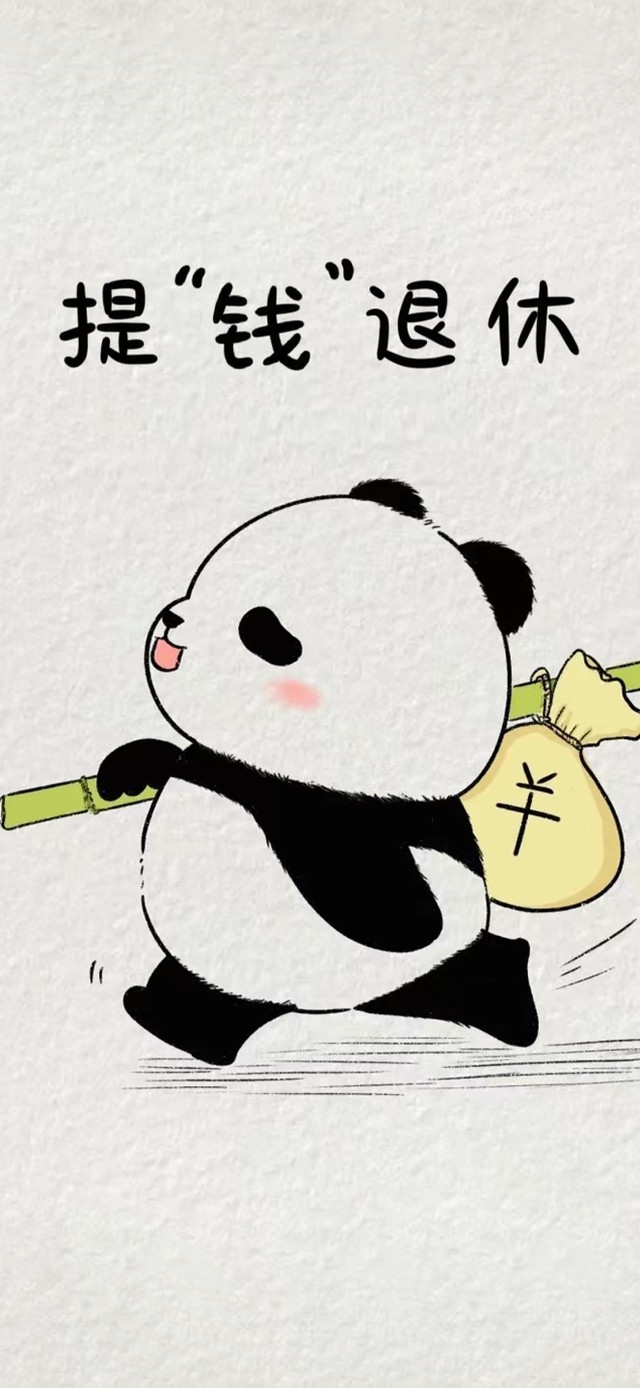 提钱退休