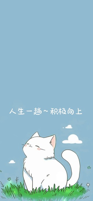 人生一趟～积极向上