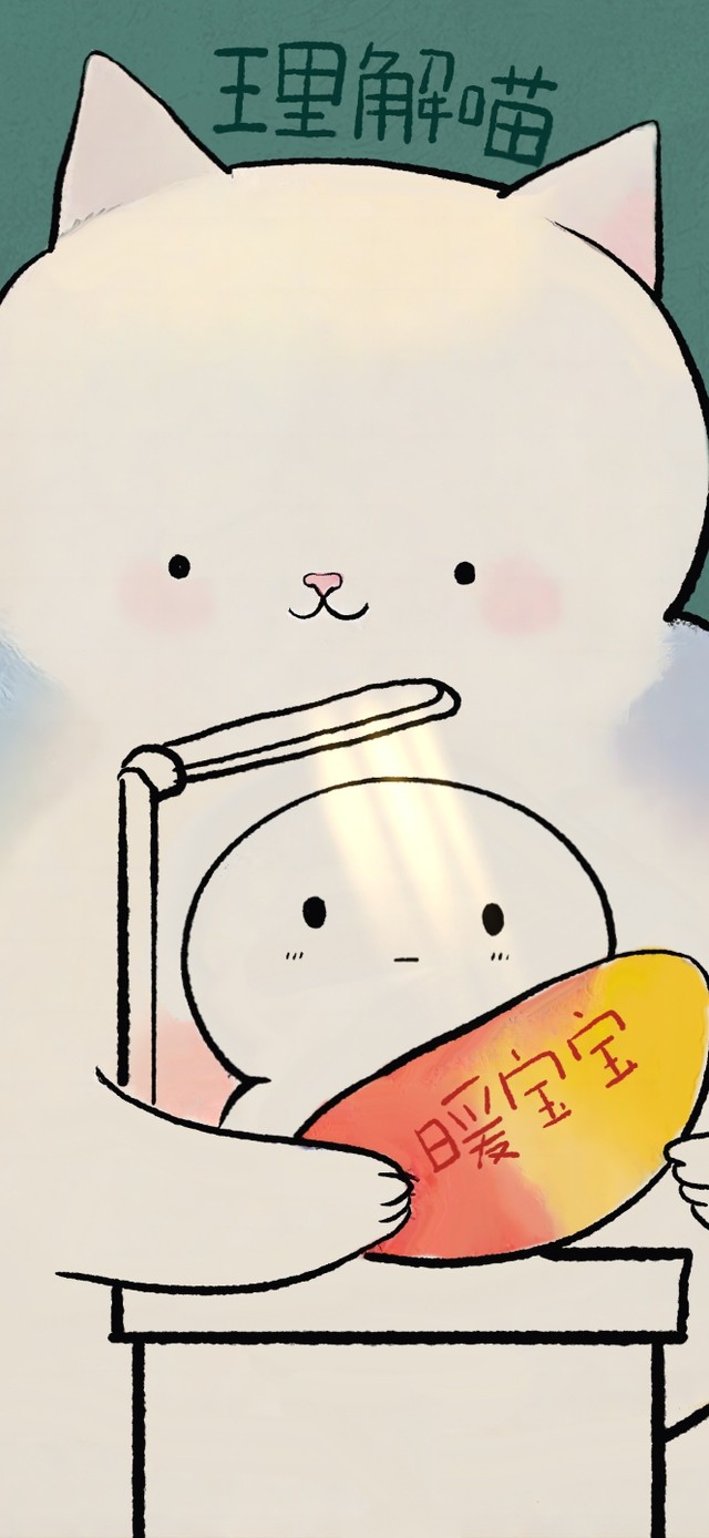 治愈大白理解喵