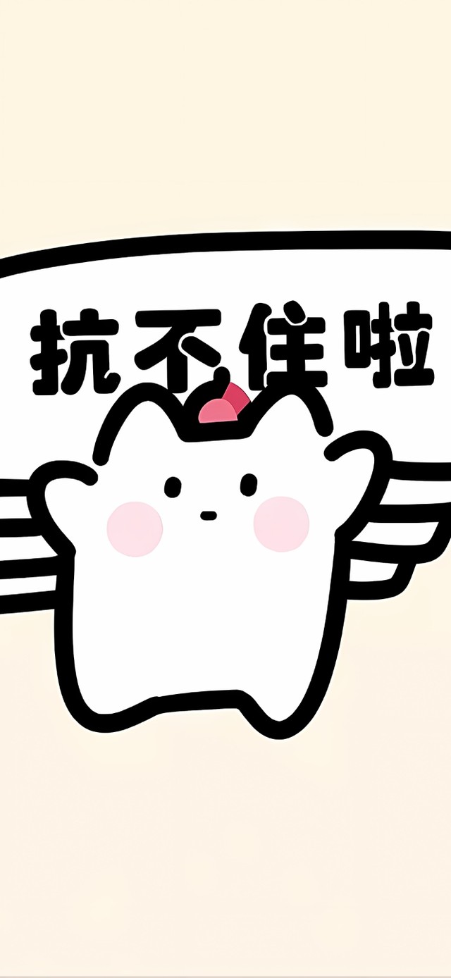 压力大扛不住了