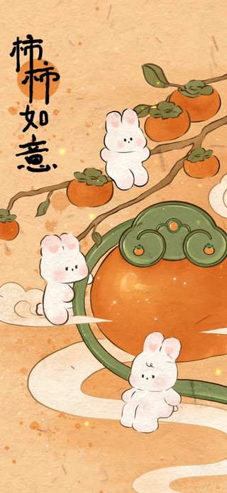柿柿如意(风景手机动态壁纸) - 风景手机壁纸下载 - 元气壁纸