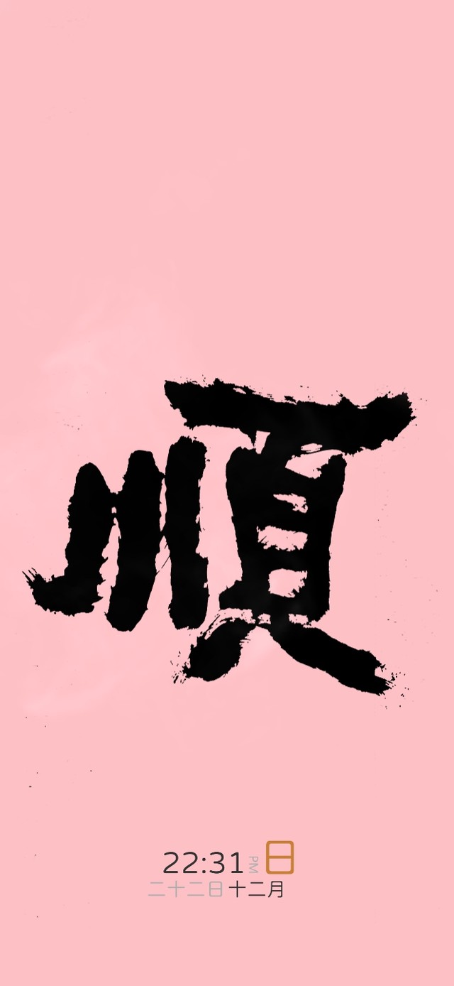 万事顺遂