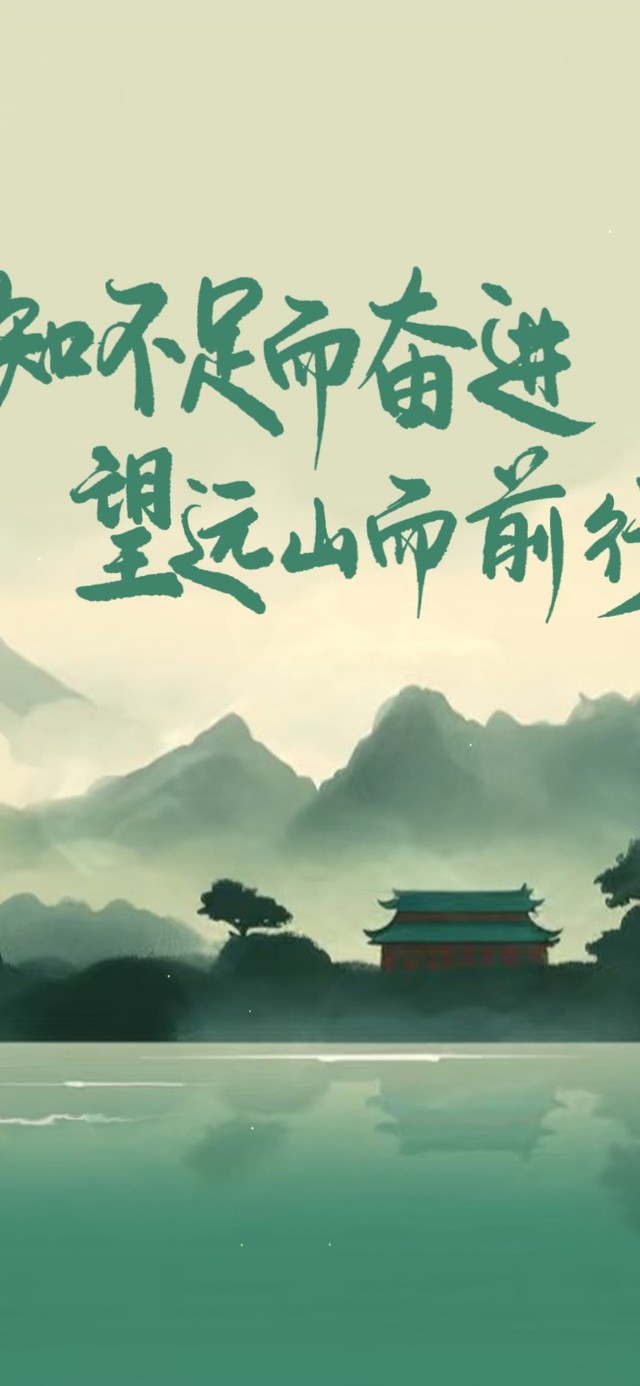 望山而前行 古韵