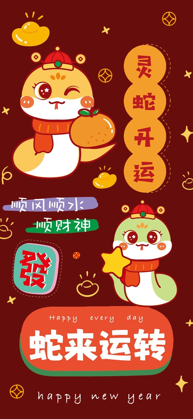 灵蛇开运·蛇来运转