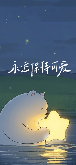 永远保持可爱