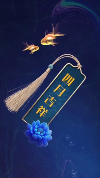 四月吉祥