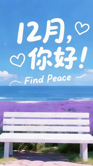 12月你好-海边风车与薰衣田