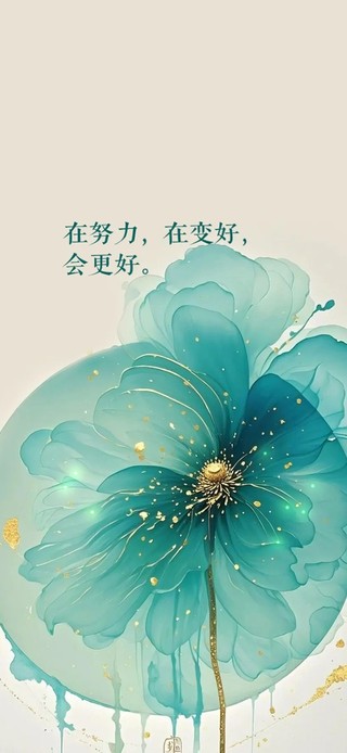 在努力，在变好，会更好