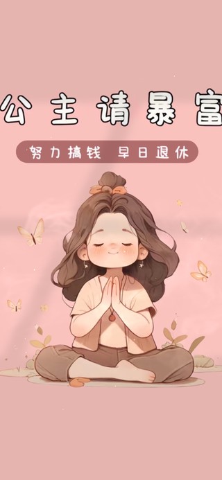 平安好运 发财被爱