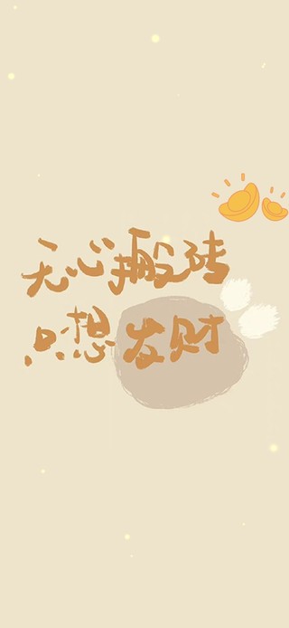 无心搬砖、只想发财
