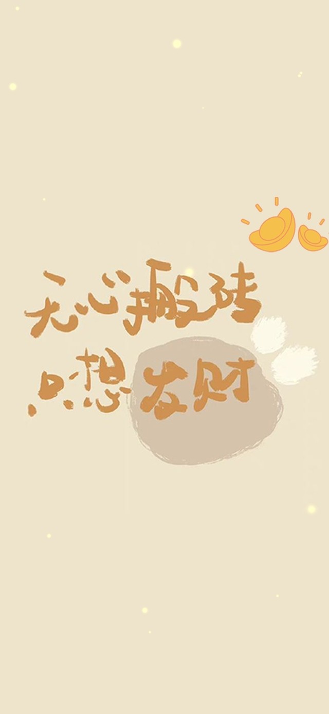 无心搬砖、只想发财