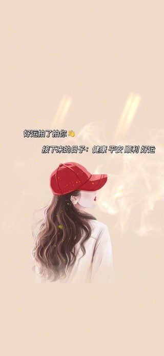 好运连连来