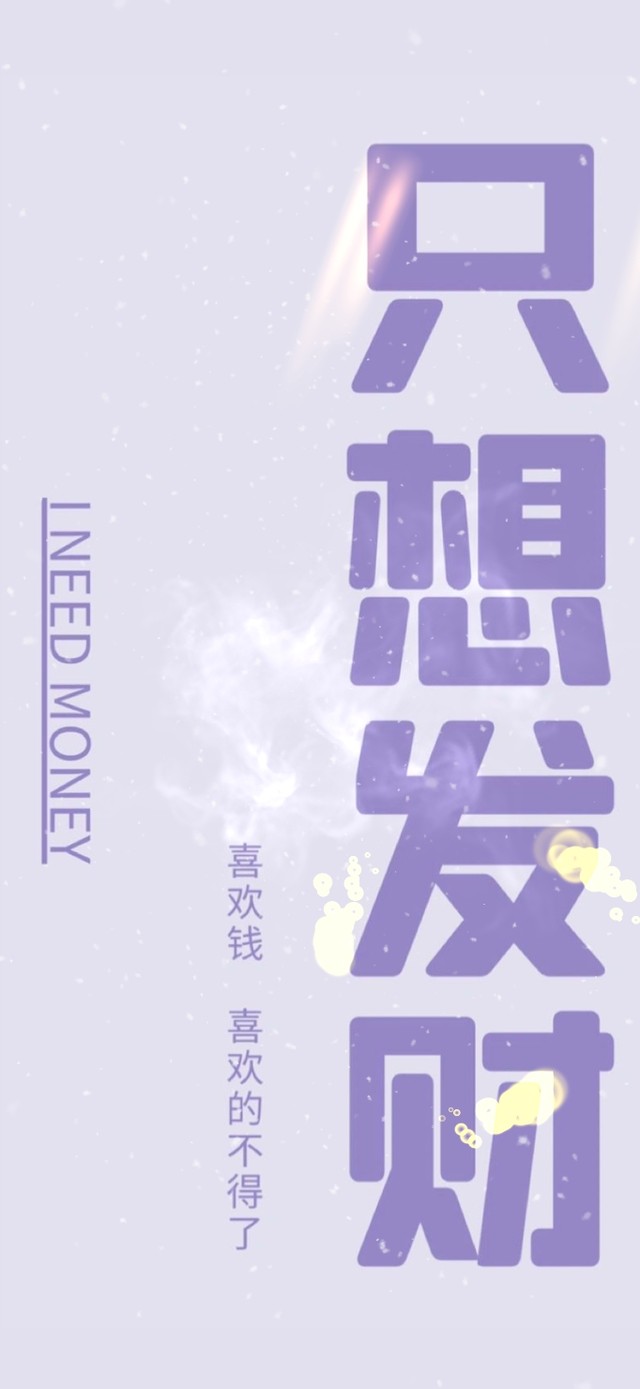 只想发财--喜欢钱