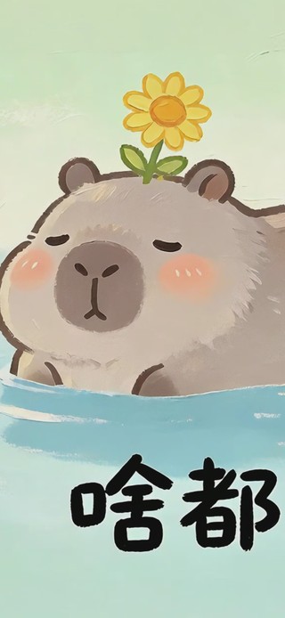 啥都顺