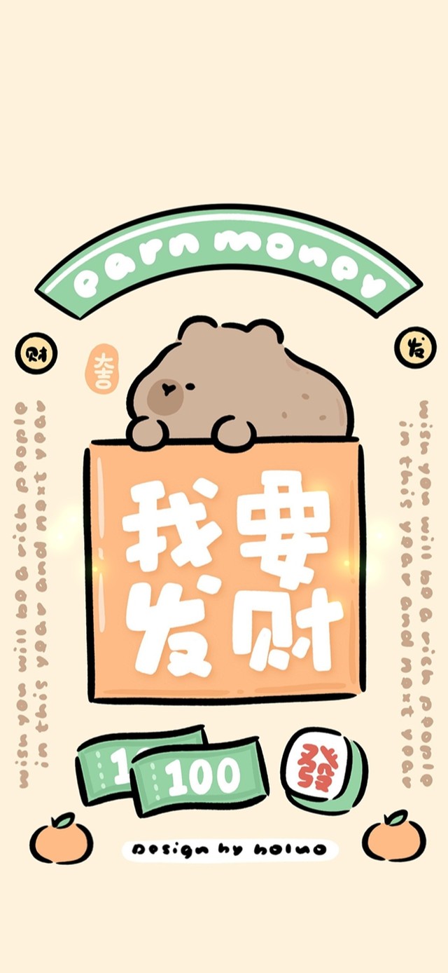 我要发财～可爱卡皮吧啦