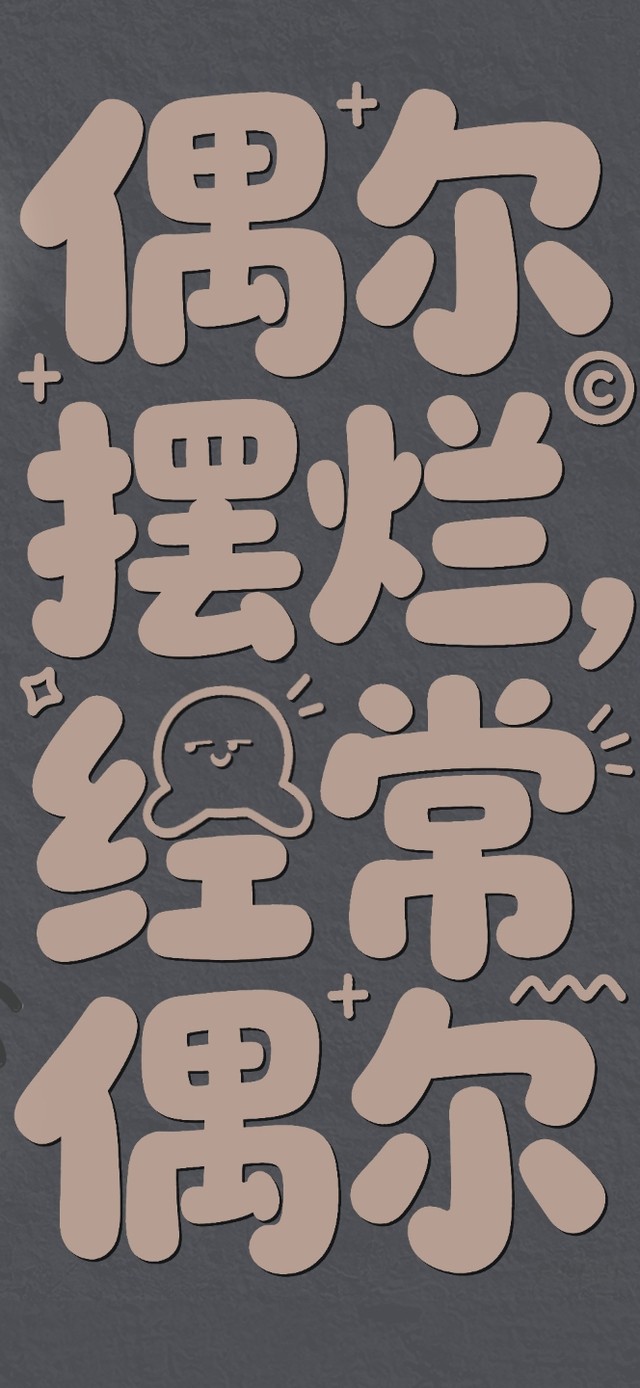 经常偶尔摆烂