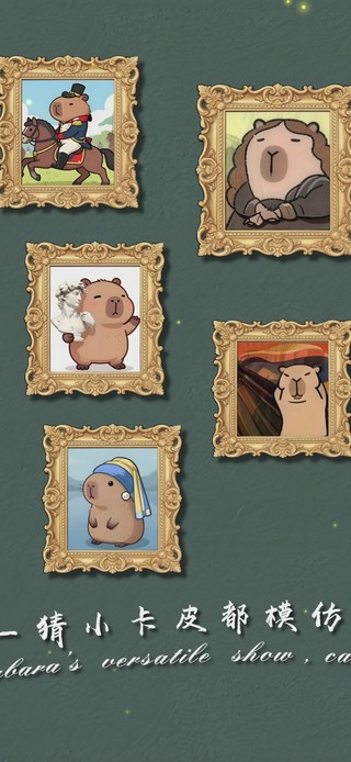 考驗藝術造詣：小卡皮百變秀