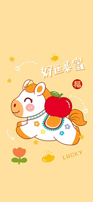 可爱小马～马年暴富