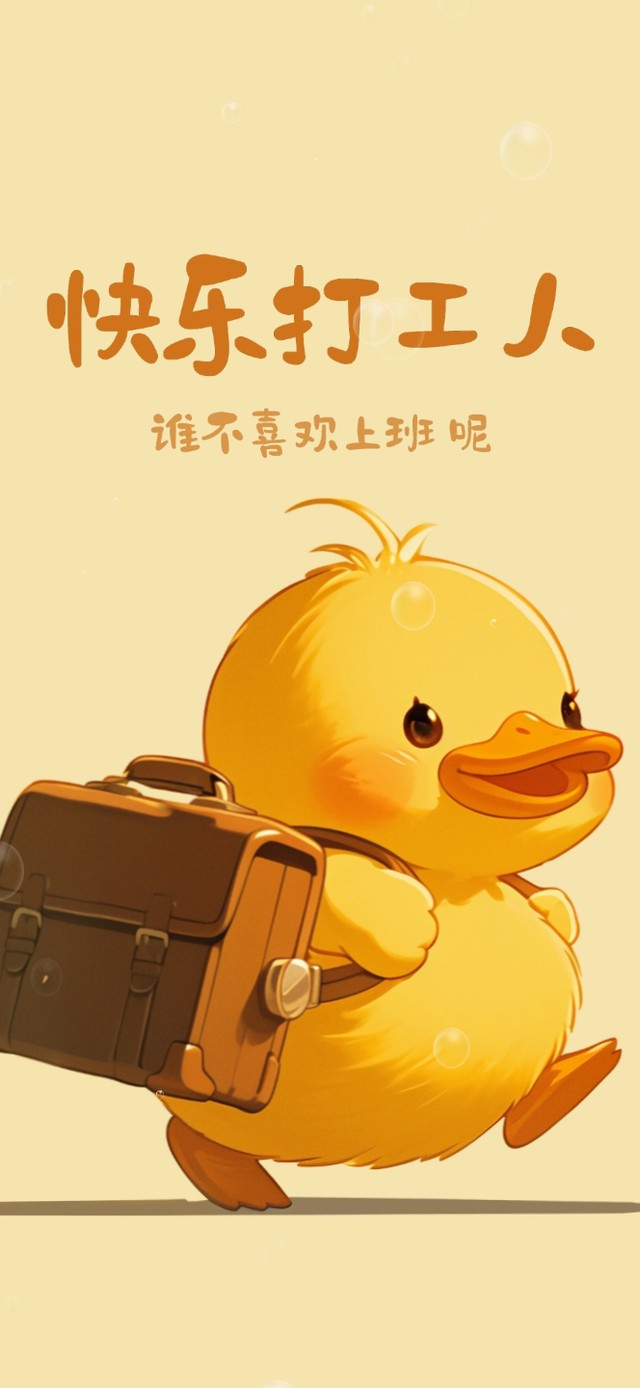 打工人：快乐上班