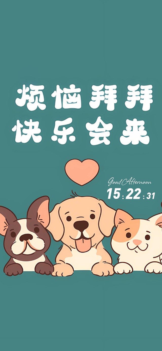 烦恼拜拜 快乐会来