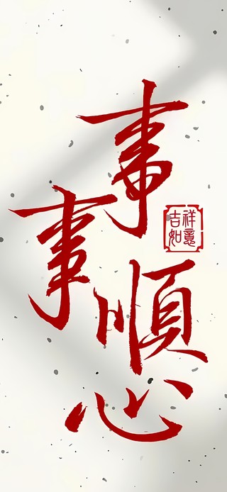 2025事事顺心