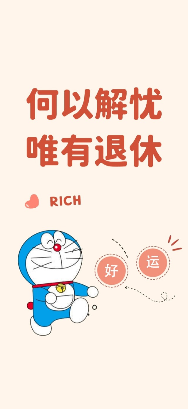 打工人 早日退休