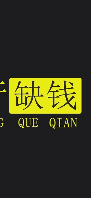五行缺钱！