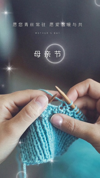 母亲节快乐