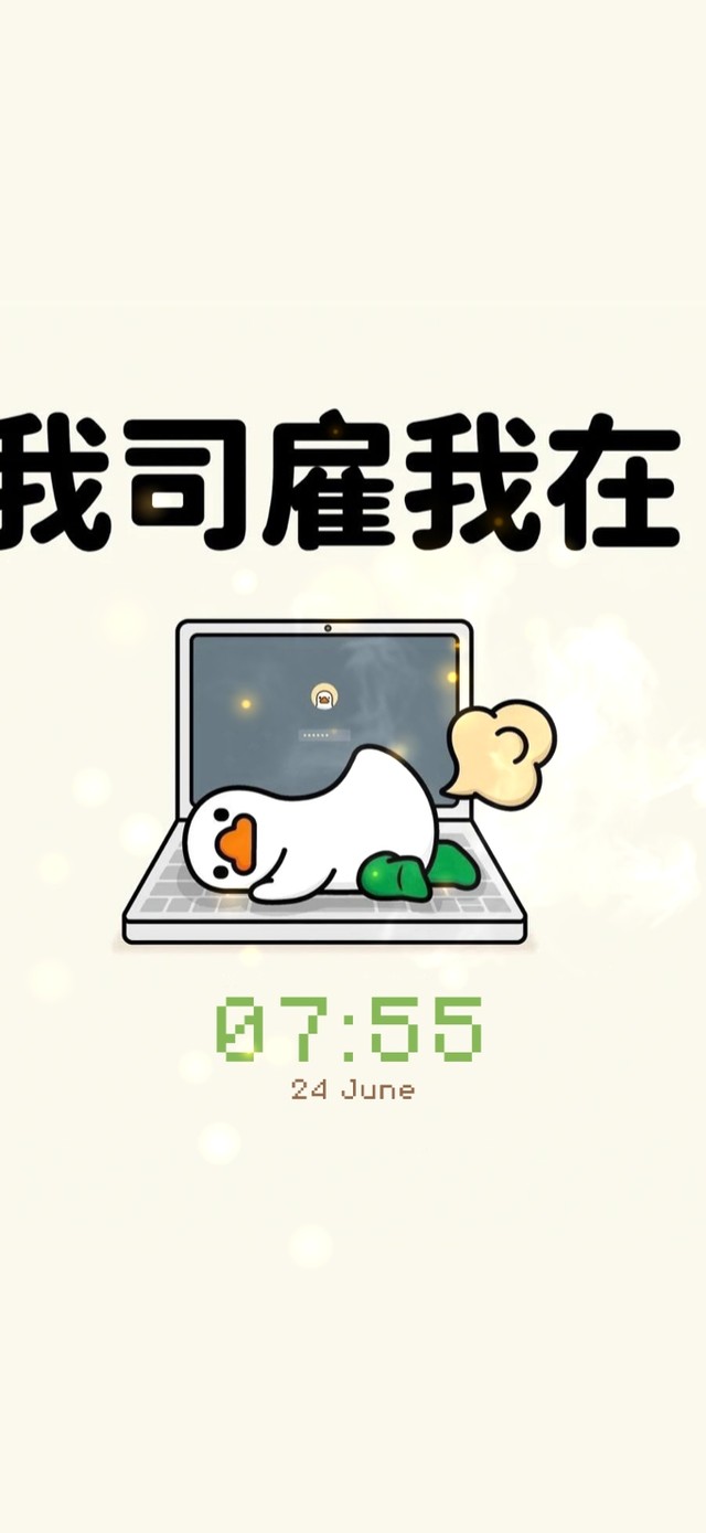 按时上班 努力搞钱