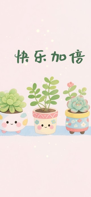 清新快乐盆栽