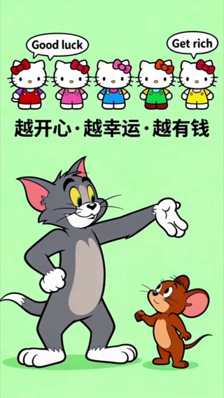 越开心 越幸运 越有钱