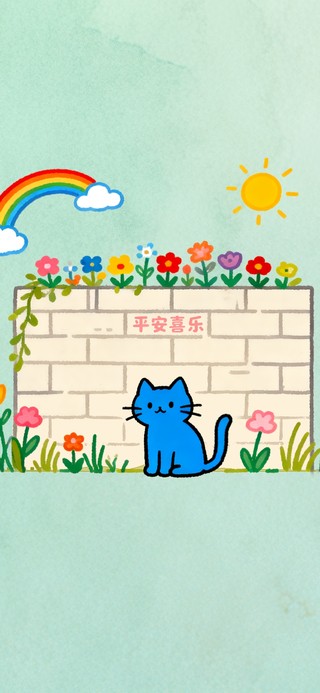 简约花墙小蓝猫