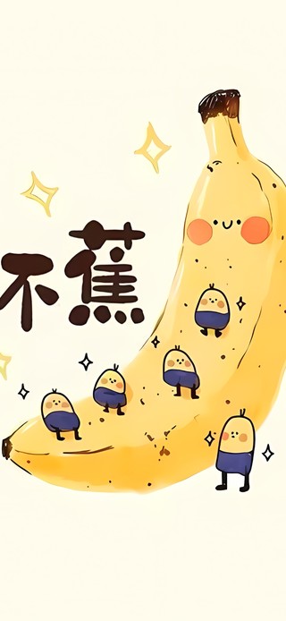 不蕉不躁