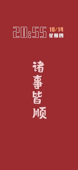 玄学加成诸事皆顺（含时间）