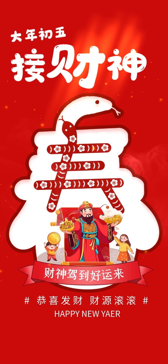 接财神