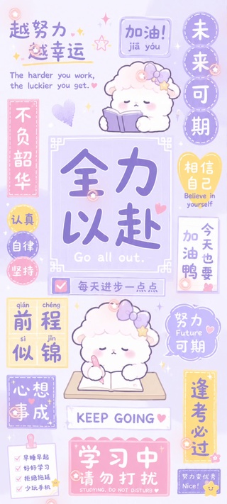 全屏香芋紫学习小羊努力奋斗