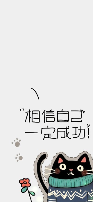 相信自己一定成功