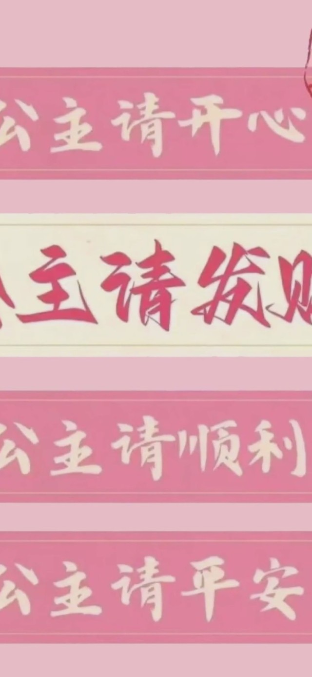 公主请发财