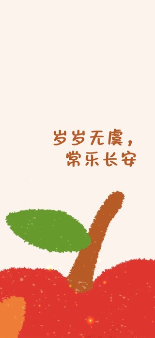 岁岁无虞～常乐长安