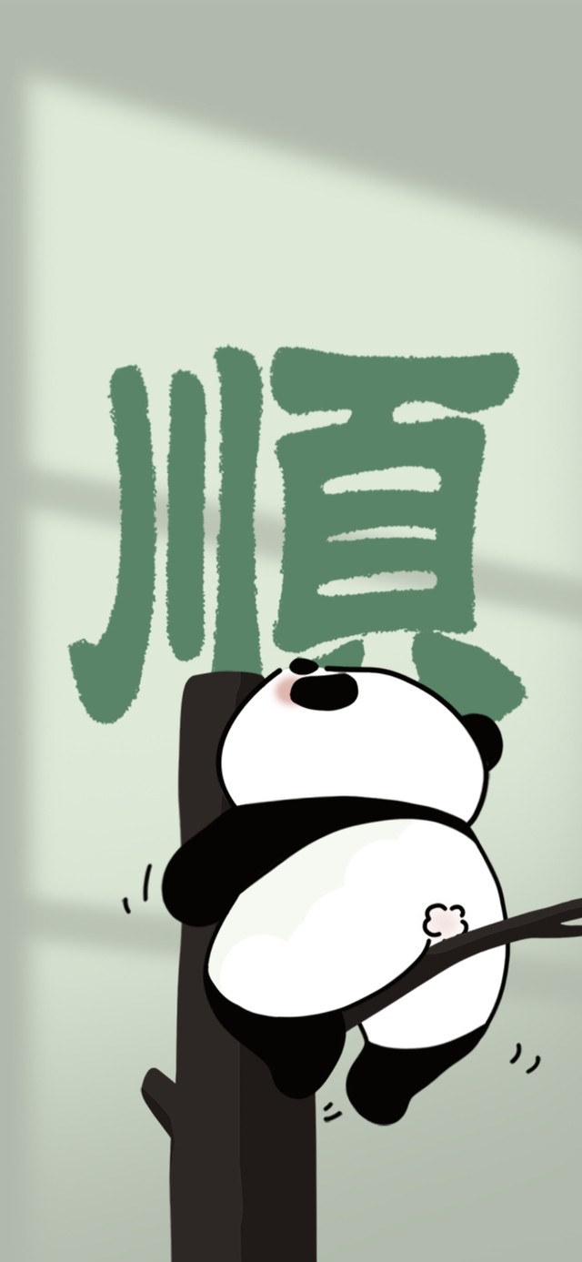 诸事皆顺 可爱熊猫