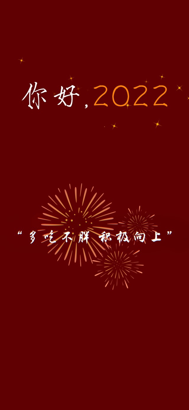 多吃不胖 积极向上~