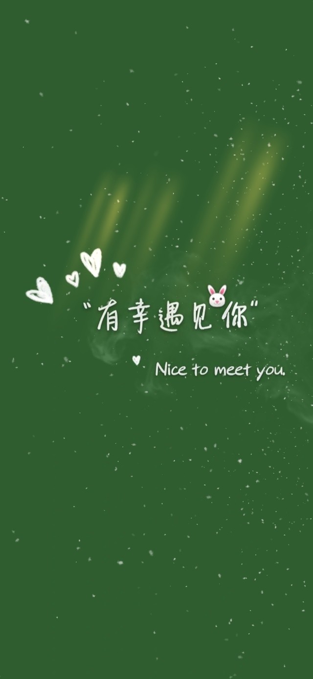 有幸遇见你。