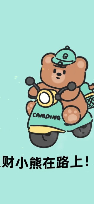 发财小熊冲呀